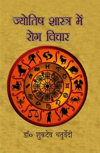 Jyotish Shashtra me Rog Vichar [Hindi] By Shukdev Chaturvedi - Retail Maharaj