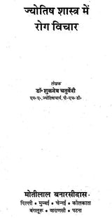 Jyotish Shashtra me Rog Vichar [Hindi] By Shukdev Chaturvedi - Retail Maharaj