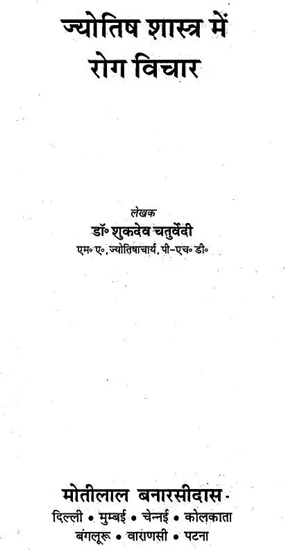 Jyotish Shashtra me Rog Vichar [Hindi] By Shukdev Chaturvedi - Retail Maharaj