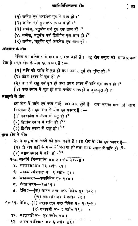 Jyotish Shashtra me Rog Vichar [Hindi] By Shukdev Chaturvedi - Retail Maharaj