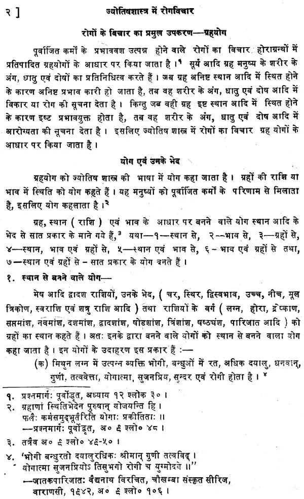 Jyotish Shashtra me Rog Vichar [Hindi] By Shukdev Chaturvedi - Retail Maharaj