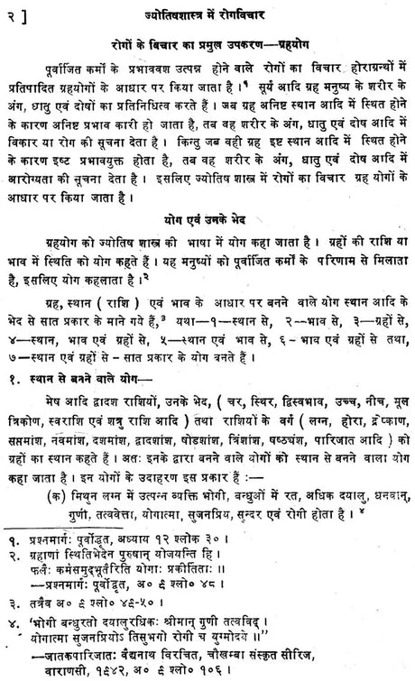 Jyotish Shashtra me Rog Vichar [Hindi] By Shukdev Chaturvedi - Retail Maharaj