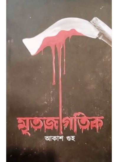 Mritojagotik - Retail Maharaj