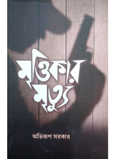 Mrittikar Mrityu - Retail Maharaj