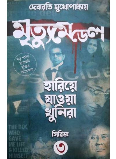 Mritumedal Hariye Jawa Khunira- 3 - Retail Maharaj