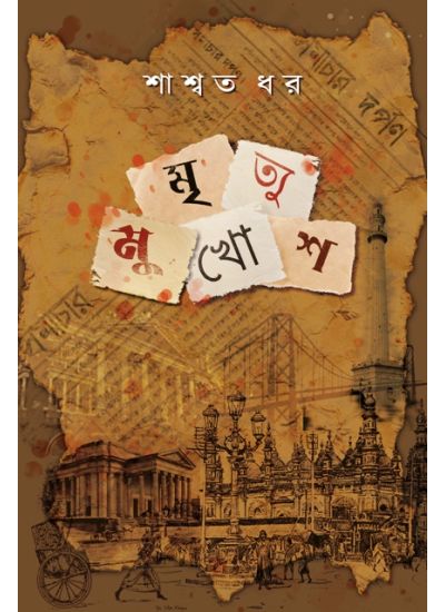 MRITYU MUKHOSH - Retail Maharaj