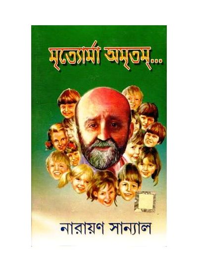 Mrtyorma Amritam- Dr. Janusz Korczak - Retail Maharaj