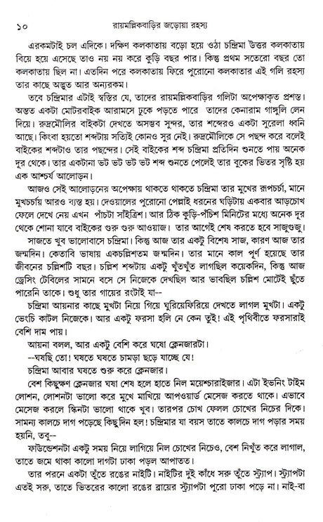 Raymallik Barir Jarowa Rahasya - Retail Maharaj