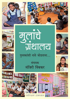मुलांचे ग्रंथालय - Retail Maharaj