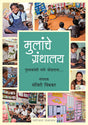 मुलांचे ग्रंथालय - Retail Maharaj