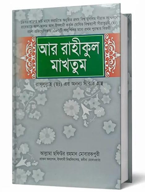 Ar Raheequl Makhtoom - Ar-Raheeq Al-Makhtum (The Sealed Nectar): Full Biography of the Last Prophet - আর রাহীকুল মাখতূম - রাসুলুল্লাহ সাঃ এর পূর্ণাঙ্গ জীবনী গ্রন্থ - Retail Maharaj