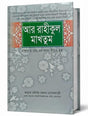 Ar Raheequl Makhtoom - Ar-Raheeq Al-Makhtum (The Sealed Nectar): Full Biography of the Last Prophet - আর রাহীকুল মাখতূম - রাসুলুল্লাহ সাঃ এর পূর্ণাঙ্গ জীবনী গ্রন্থ - Retail Maharaj