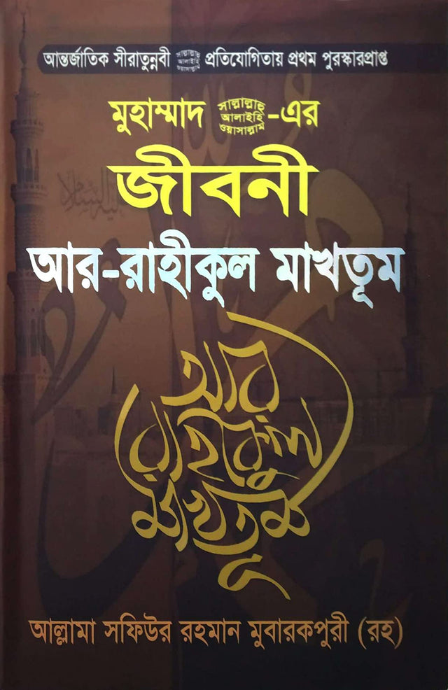 Ar Raheequl Makhtoom - AR RAHIKUL MAKHTUM - Biography of Prophet Muhammad Pbuh - Award Winning Worlwide Book - আর রাহীকুল মাখতুম - Retail Maharaj