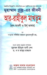Ar Raheequl Makhtoom - AR RAHIKUL MAKHTUM - Biography of Prophet Muhammad Pbuh - Award Winning Worlwide Book - আর রাহীকুল মাখতুম - Retail Maharaj