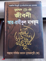 Ar Raheequl Makhtoom - AR RAHIKUL MAKHTUM - Biography of Prophet Muhammad Pbuh - Award Winning Worlwide Book - আর রাহীকুল মাখতুম - Retail Maharaj