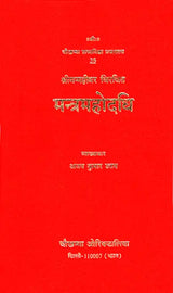 मन्त्रमहोदधि - Mantra Mahodadhi - Retail Maharaj