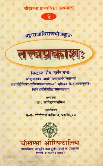 तत्वप्रकाश - Tattvaprakasah (Siddhanta Saiva Darsanam by Maharajadhiraja Bhoja) - Retail Maharaj