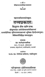 तत्वप्रकाश - Tattvaprakasah (Siddhanta Saiva Darsanam by Maharajadhiraja Bhoja) - Retail Maharaj