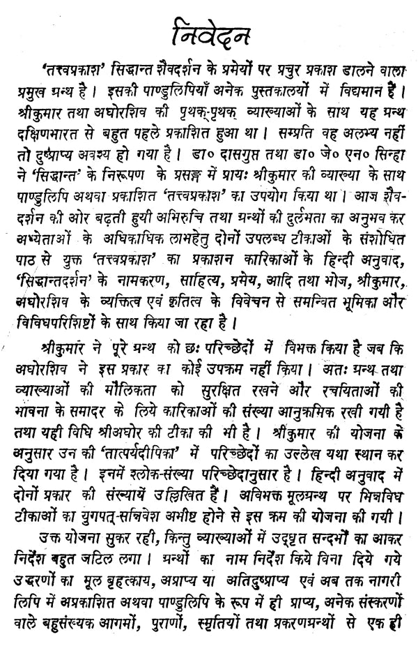 तत्वप्रकाश - Tattvaprakasah (Siddhanta Saiva Darsanam by Maharajadhiraja Bhoja) - Retail Maharaj