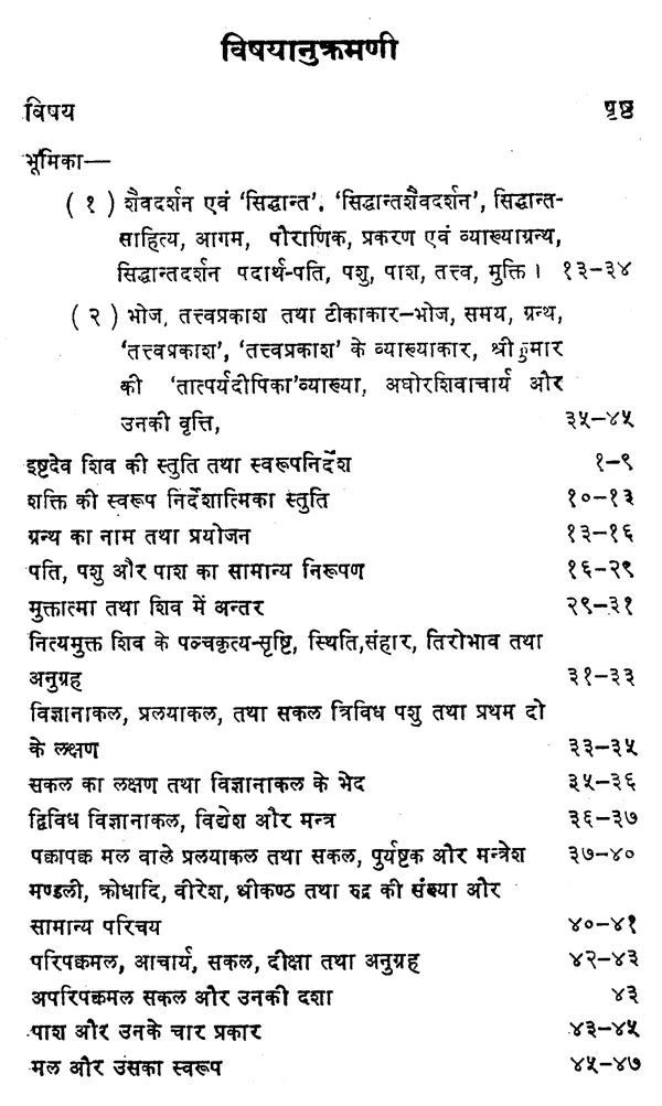तत्वप्रकाश - Tattvaprakasah (Siddhanta Saiva Darsanam by Maharajadhiraja Bhoja) - Retail Maharaj