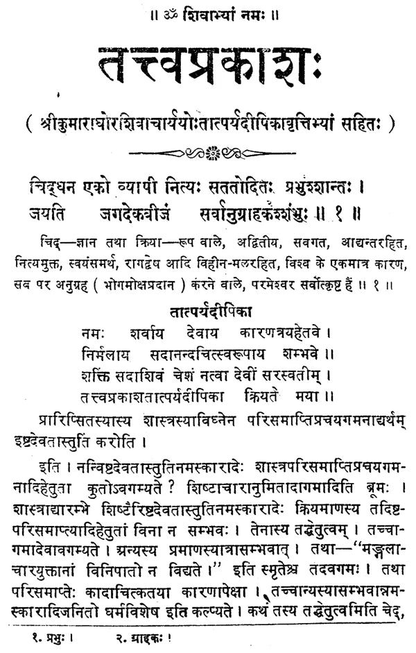 तत्वप्रकाश - Tattvaprakasah (Siddhanta Saiva Darsanam by Maharajadhiraja Bhoja) - Retail Maharaj