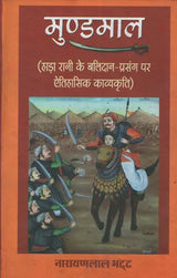 मुण्डमाल - Mundamala - Retail Maharaj