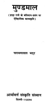 मुण्डमाल - Mundamala - Retail Maharaj