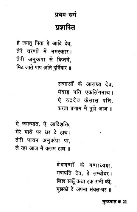 मुण्डमाल - Mundamala - Retail Maharaj