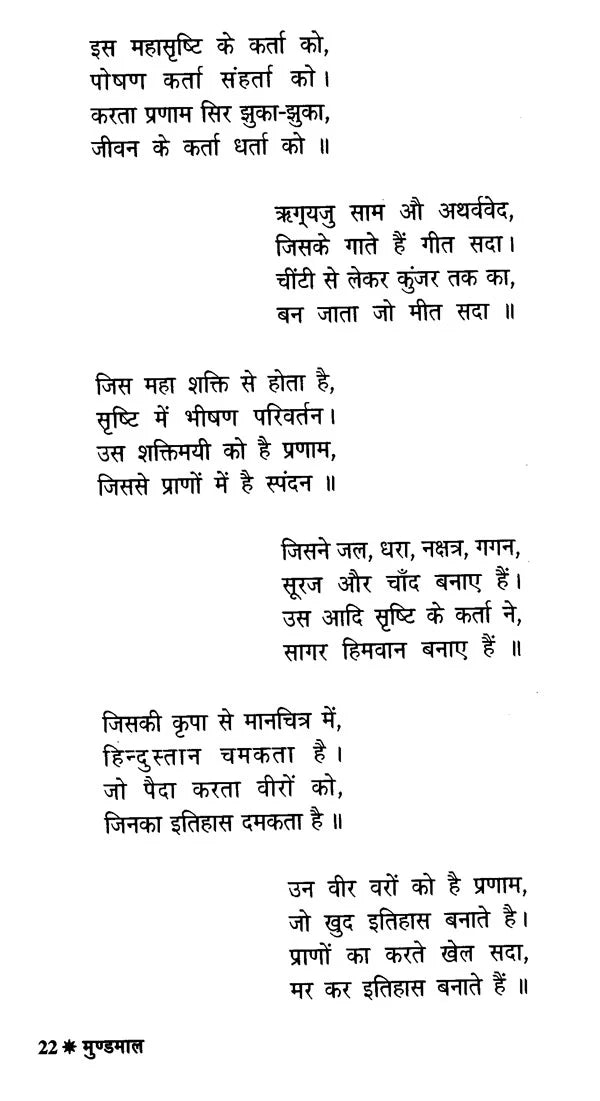 मुण्डमाल - Mundamala - Retail Maharaj