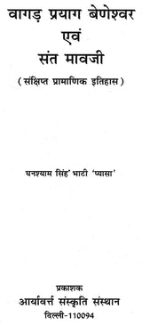वागड़ प्रयाग बेणेश्वर एवं संत मावजी (संक्षिप्त प्रामाणिक इतिहास) - Retail Maharaj