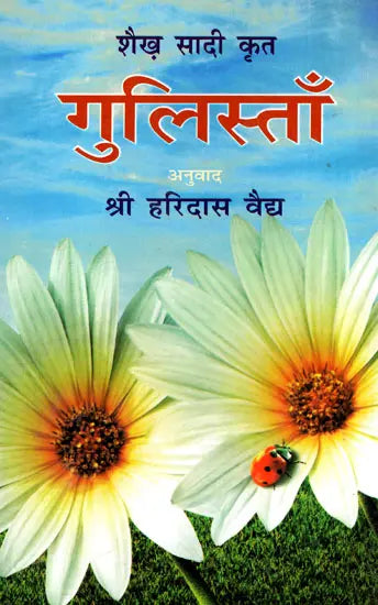 शैख़ सादी कृत-गुलिस्ताँ - Sheikh Saadi Krit- Gulistaam - Retail Maharaj