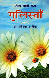 शैख़ सादी कृत-गुलिस्ताँ - Sheikh Saadi Krit- Gulistaam - Retail Maharaj