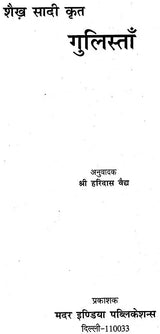 शैख़ सादी कृत-गुलिस्ताँ - Sheikh Saadi Krit- Gulistaam - Retail Maharaj