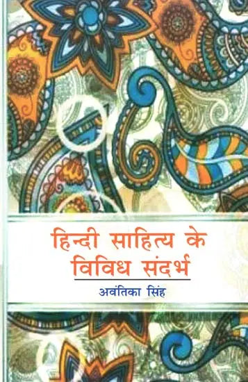 हिन्दी साहित्य के विविध संदर्भ - Various References to Hindi Literature - Retail Maharaj