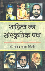 साहित्य का सांस्कृतिक पक्ष - Cultural Side of Literature - Retail Maharaj