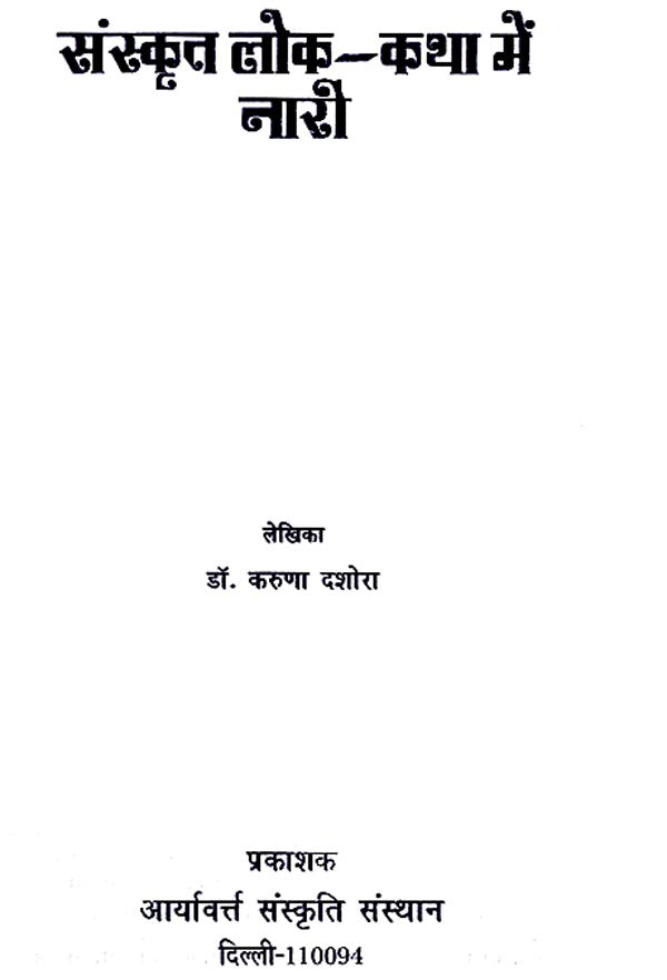 संस्कृत लोक-कथा मे नारी - Sanskrita Loka-Katha Me Nari - Retail Maharaj