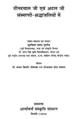 दीनदयाल जी एवं अटल जी संस्मरणों-श्रद्धांजलियों में - Tributes to Memoirs of Deendayal Ji and Atal Ji - Retail Maharaj