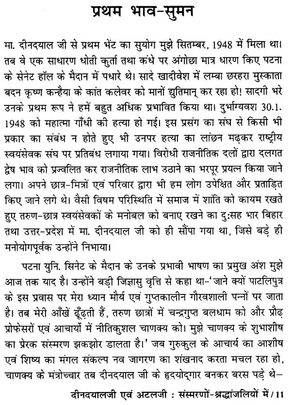 दीनदयाल जी एवं अटल जी संस्मरणों-श्रद्धांजलियों में - Tributes to Memoirs of Deendayal Ji and Atal Ji - Retail Maharaj