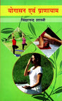 योगासन एवं प्राणायाम - Yoga and Pranayama - Retail Maharaj
