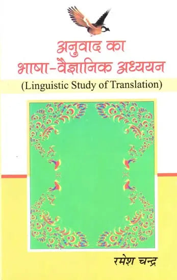 अनुवाद का भाषा-वैज्ञानिक अध्ययन - Linguistic Study of Translation - Retail Maharaj