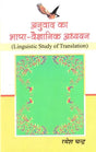 अनुवाद का भाषा-वैज्ञानिक अध्ययन - Linguistic Study of Translation - Retail Maharaj