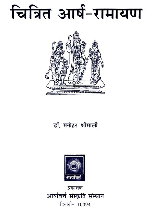 आर्ष रामायण - Aarsha Ramayana - Retail Maharaj