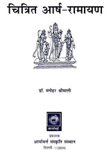 आर्ष रामायण - Aarsha Ramayana - Retail Maharaj