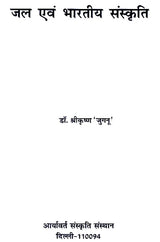 जल एवं भारतीय संस्कृति - Water and Indian Culture - Retail Maharaj