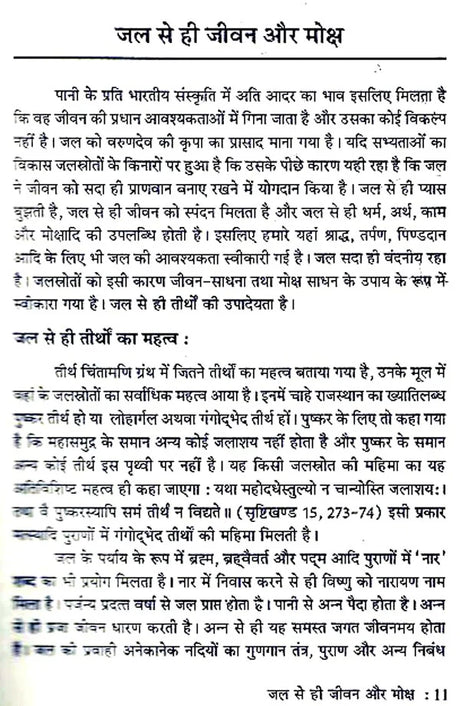 जल एवं भारतीय संस्कृति - Water and Indian Culture - Retail Maharaj