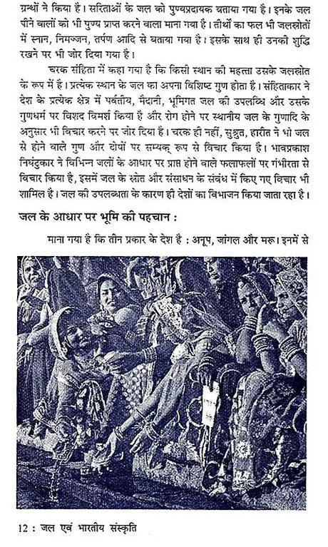 जल एवं भारतीय संस्कृति - Water and Indian Culture - Retail Maharaj