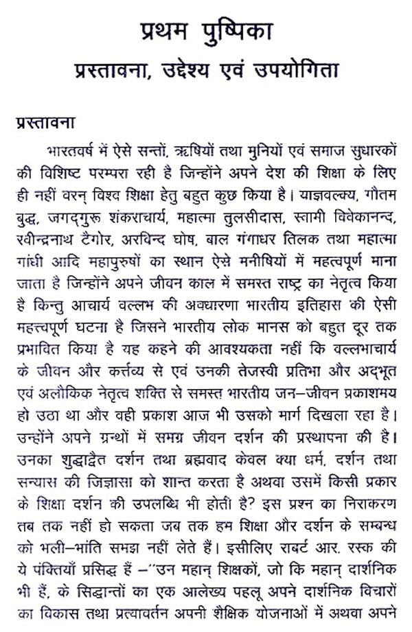 श्रीमद् वल्लभाचार्य का शिक्षा दर्शन - Education Philosophy of Srimad Vallabhacharya - Retail Maharaj