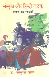 संस्कृत और हिन्दी नाटक (रचना एवं रंगकर्म) - Sanskrit and Hindi Drama (Composition and Painting) - Retail Maharaj