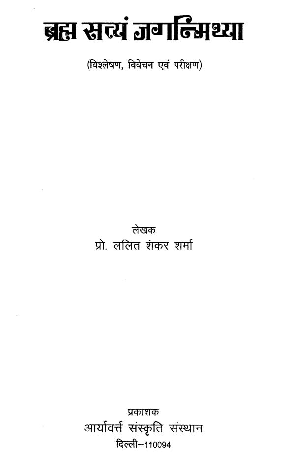 ब्रह्मा सत्यं जगन्मिथ्या - Brahma Satyam Jaganmithya - Retail Maharaj