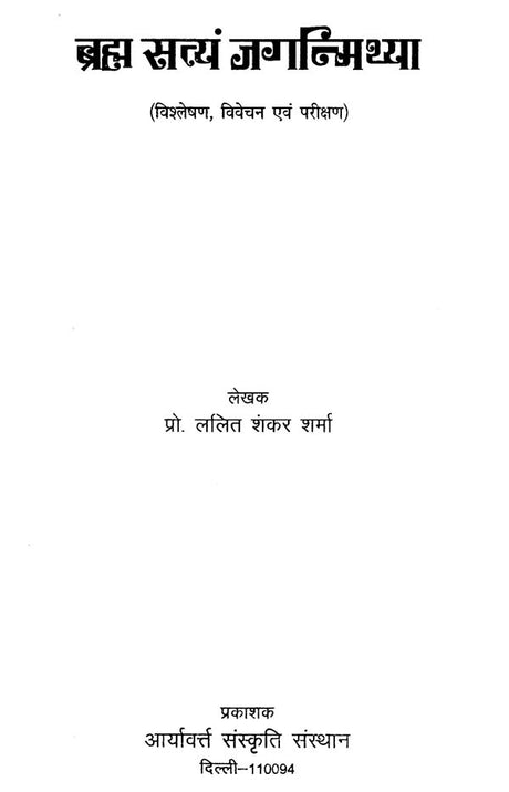 ब्रह्मा सत्यं जगन्मिथ्या - Brahma Satyam Jaganmithya - Retail Maharaj